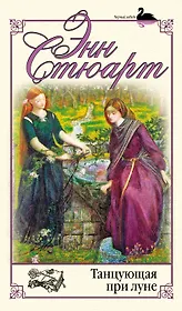 Танцующая при луне