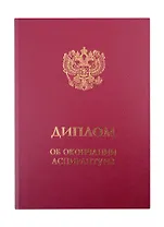 Обложка "Диплом об окончании аспирантуры" бордо