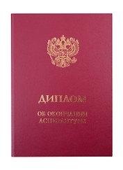 Обложка "Диплом об окончании аспирантуры" бордо