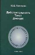 Действительность.Текст. Дискурс: Учебное пособие. 2-е изд.