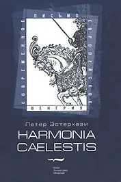 Harmonia Caelestis (Небесная гармония): Роман