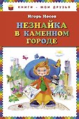 Незнайка в Каменном Городе - 0