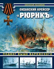 Океанский крейсер "Рюрикъ". Подвиг выше варяжского