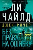 Джек Ричер: Без права на ошибку: роман - 0