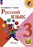 Русский язык. 3 класс. Учебное пособие. В 5 частях. Часть 1 (для слабовидящих обучающихся) - 0