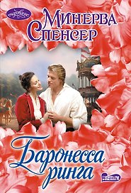 Баронесса ринга