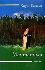 Мечтатели