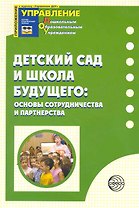 Детский сад и Школа Будущего: основы сотрудничества и партнерства / (мягк) (Приложение к журналу Управление ДОУ 1). Лыкова И. (Сфера образования)