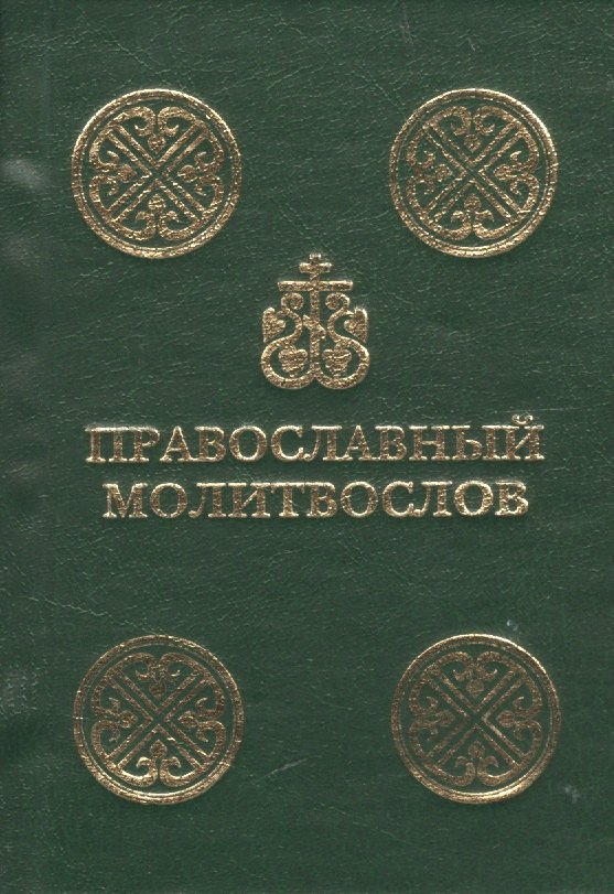 

Православный молитвослов