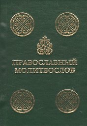 Православный молитвослов