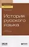 История русского языка. Учебник для бакалавриата и магистратуры - 0