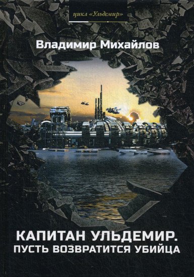 

Капитан Ульдемир. Пусть возвратится убийца. Ч. 2