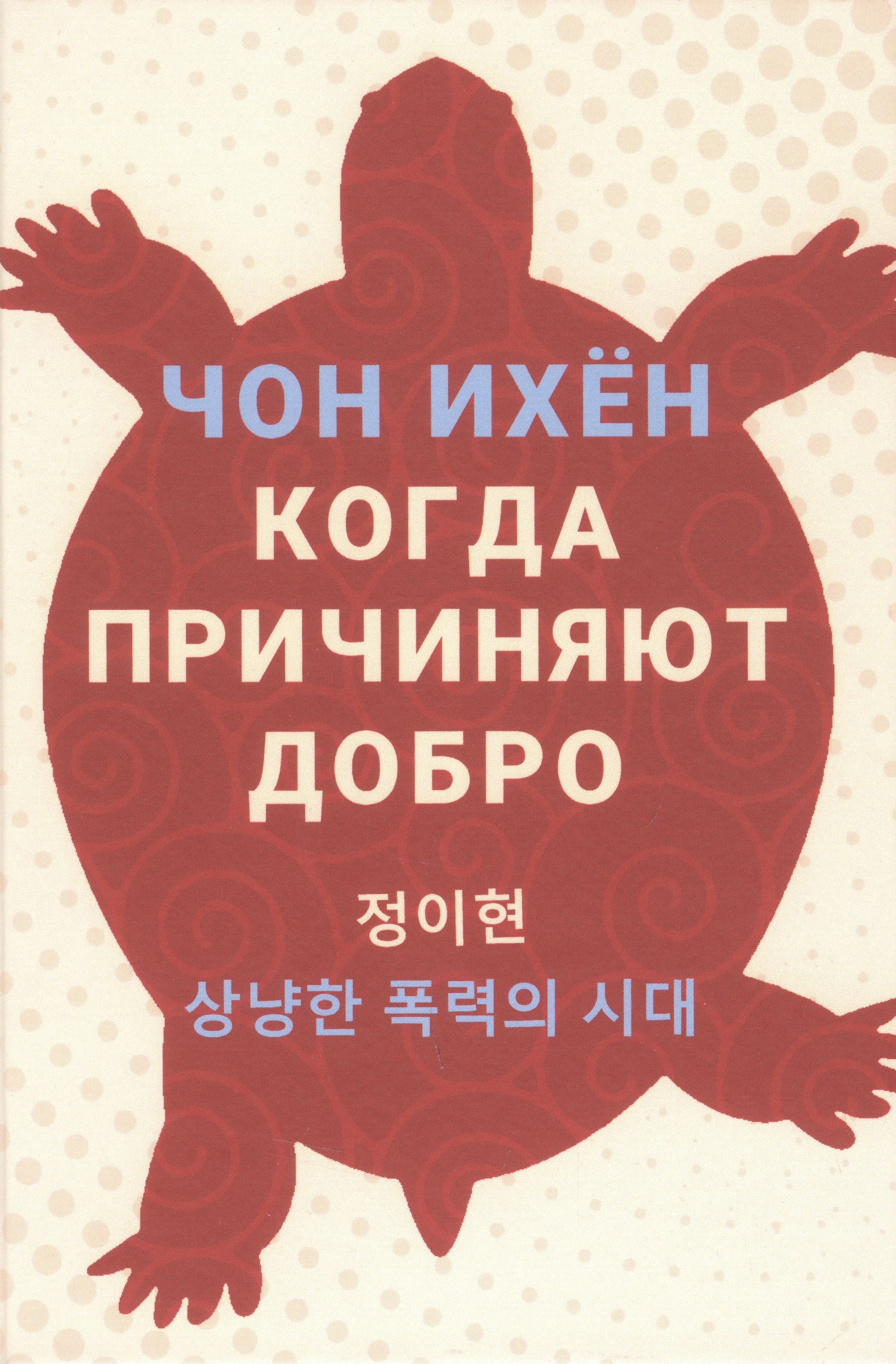 

Когда причиняют добро