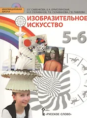 Изобразительное искусство. 5-6 класс. Учебник (+CD)