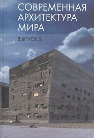 Современная архитектура мира. Вып. 5