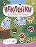 1, 2, 3, счет! : книжка с наклейками - 0