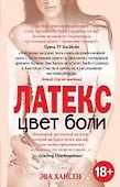 Цвет боли. ЛАТЕКС - 0