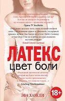 Цвет боли. ЛАТЕКС