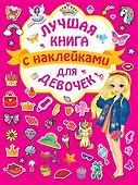 Лучшая книга с наклейками для девочек - 0
