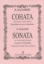 Соната для альта с оркестром. Переложение для альта с фортепиано