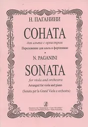 Соната для альта с оркестром. Переложение для альта с фортепиано