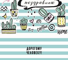 Конверт для денег Поздравляю (кактусы) 1-20-0879