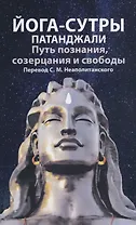 Йога-сутры патанджали. Путь познания, созерцания и свободы