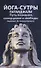 Йога-сутры патанджали. Путь познания, созерцания и свободы - 0