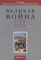 Великая война 1914-1918... Выпуск 6 (м)
