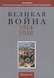 Великая война 1914-1918... Выпуск 6 (м)