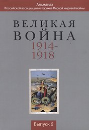 Великая война 1914-1918... Выпуск 6 (м)