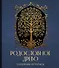 РОДОСЛОВНОЕ ДРЕВО. Семейная летопись. Индивидуальная книга фамильной истории (синяя) - 0