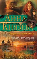 Девушка из тихого омута