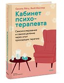 Кабинет психотерапевта. Самоисследование и самоисцеление через опыт проходящих терапию - 2