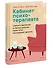 Кабинет психотерапевта. Самоисследование и самоисцеление через опыт проходящих терапию - 2