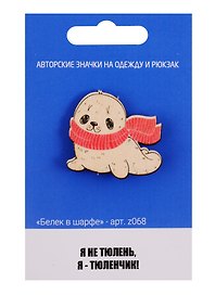 Значок Белек в шарфе (z068) (упаковка)