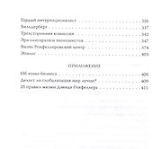 Заповеди Рокфеллеров. Американские банкиры у власти - 2