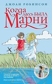 Когда здесь была Марни - 0