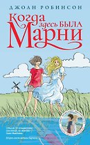 Когда здесь была Марни