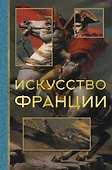Искусство Франции - 0