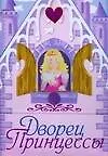 Дворец принцессы