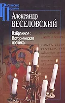 Избранное Историческая поэтика (Российские Пропилеи). Веселовский А. (Росспэн)