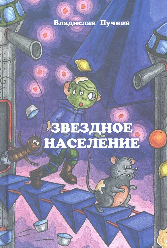 

Звездное население