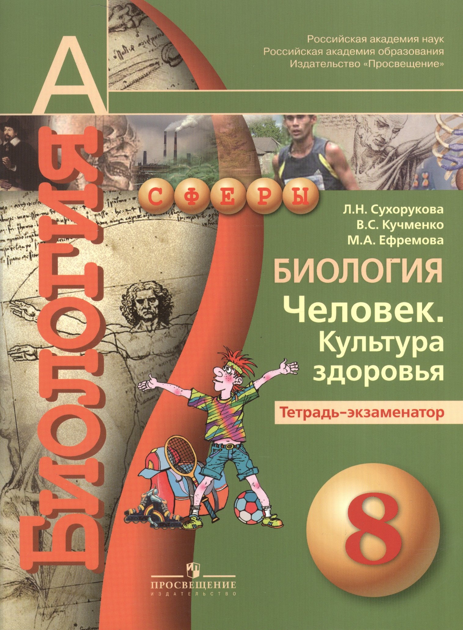 Биология в средней школе Биология. Человек. Культура здоровья. Тетрадь-экзаменатор. 8 класс : пособие для учащихся общеобразоват. организаций / 4-е изд.