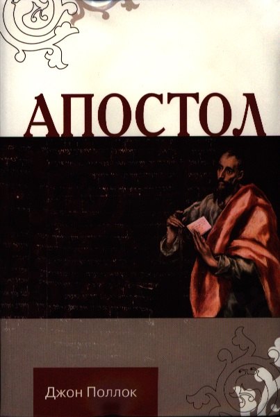 

Апостол