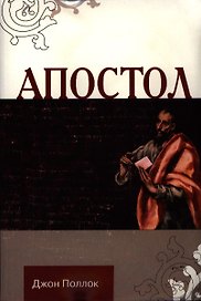 Апостол