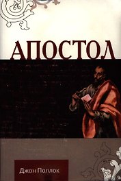 Апостол