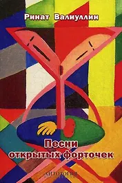 Песни открытых форточек: сборник стихов