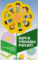 Вместе весело играть / Бергэ уйнавы рэхэт