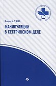 Манипуляции в сестринском деле: учеб.пособие дп - 0